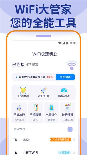 wifi大管家