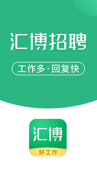 汇博招聘app