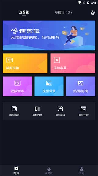 速剪辑app