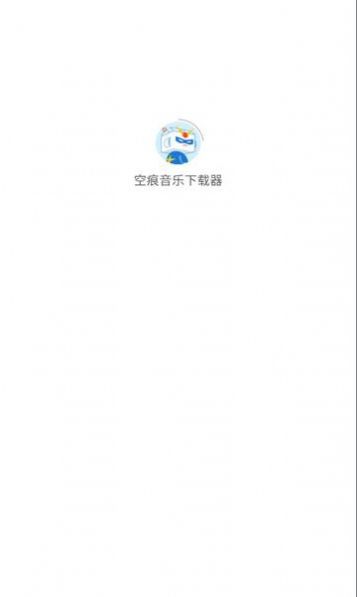 空痕音乐下载器app